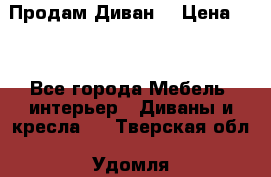 Продам Диван  › Цена ­ 4 - Все города Мебель, интерьер » Диваны и кресла   . Тверская обл.,Удомля г.